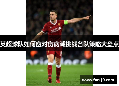 英超球队如何应对伤病潮挑战各队策略大盘点