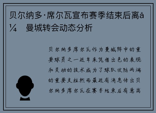 贝尔纳多·席尔瓦宣布赛季结束后离开曼城转会动态分析