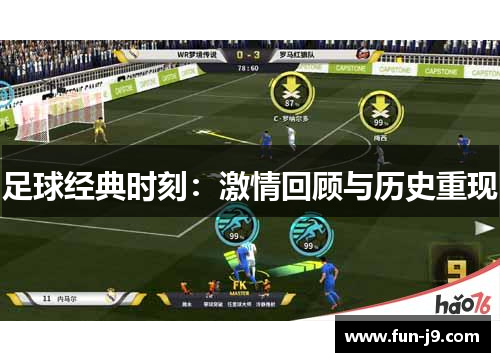 足球经典时刻：激情回顾与历史重现