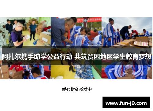 阿扎尔携手助学公益行动 共筑贫困地区学生教育梦想