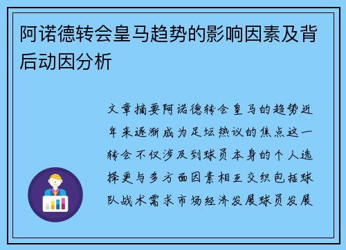 阿诺德转会皇马趋势的影响因素及背后动因分析