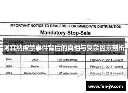 阿森纳被禁事件背后的真相与复杂因素剖析
