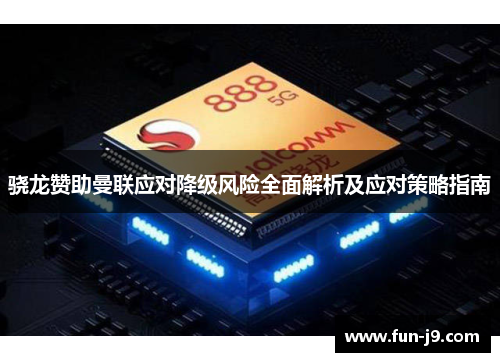 骁龙赞助曼联应对降级风险全面解析及应对策略指南