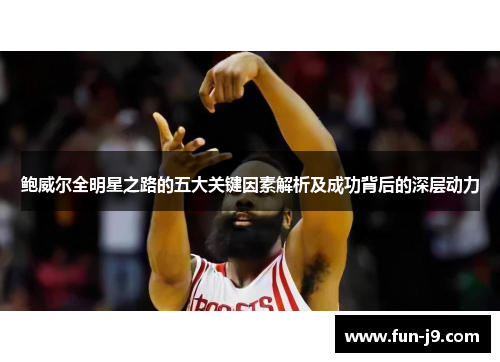 鲍威尔全明星之路的五大关键因素解析及成功背后的深层动力