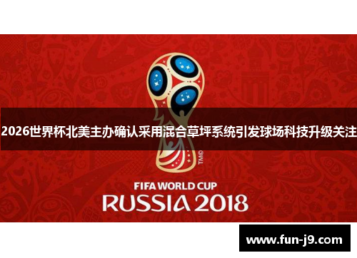 2026世界杯北美主办确认采用混合草坪系统引发球场科技升级关注