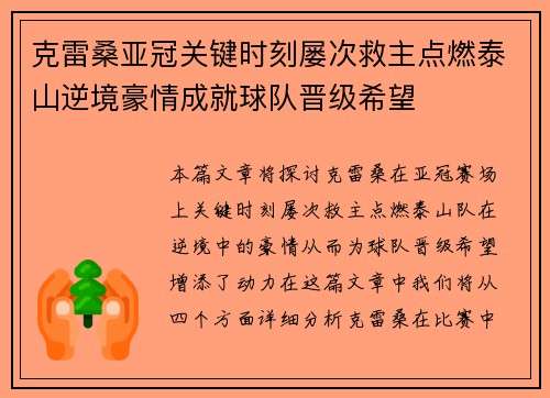 克雷桑亚冠关键时刻屡次救主点燃泰山逆境豪情成就球队晋级希望