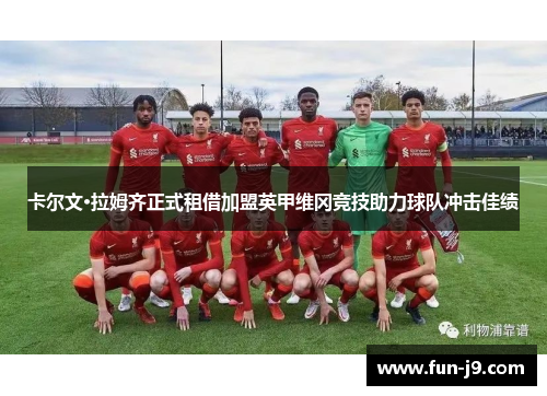 卡尔文·拉姆齐正式租借加盟英甲维冈竞技助力球队冲击佳绩
