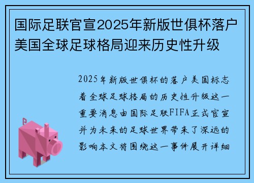 国际足联官宣2025年新版世俱杯落户美国全球足球格局迎来历史性升级