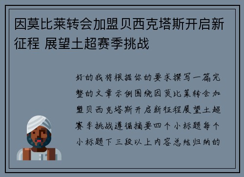 因莫比莱转会加盟贝西克塔斯开启新征程 展望土超赛季挑战