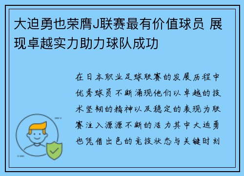 大迫勇也荣膺J联赛最有价值球员 展现卓越实力助力球队成功