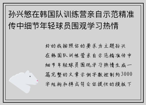孙兴慜在韩国队训练营亲自示范精准传中细节年轻球员围观学习热情 孙兴慜在韩国队训练营亲自示范精准传中细节年轻球员围观学习热情