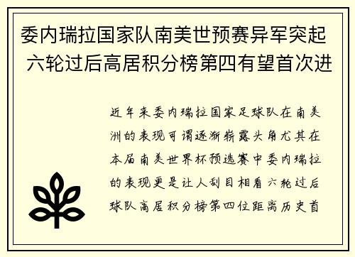 委内瑞拉国家队南美世预赛异军突起 六轮过后高居积分榜第四有望首次进军世界杯 委内瑞拉国家队南美世预赛异军突起 六轮过后高居积分榜第四有望首次进军世界杯