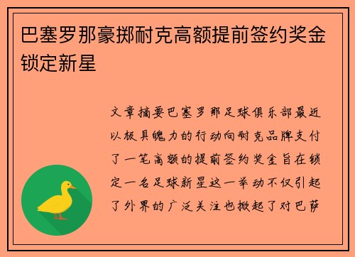 巴塞罗那豪掷耐克高额提前签约奖金锁定新星 巴塞罗那豪掷耐克高额提前签约奖金锁定新星