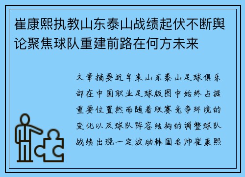 崔康熙执教山东泰山战绩起伏不断舆论聚焦球队重建前路在何方未来 崔康熙执教山东泰山战绩起伏不断舆论聚焦球队重建前路在何方未来