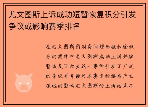 尤文图斯上诉成功短暂恢复积分引发争议或影响赛季排名 尤文图斯上诉成功短暂恢复积分引发争议或影响赛季排名