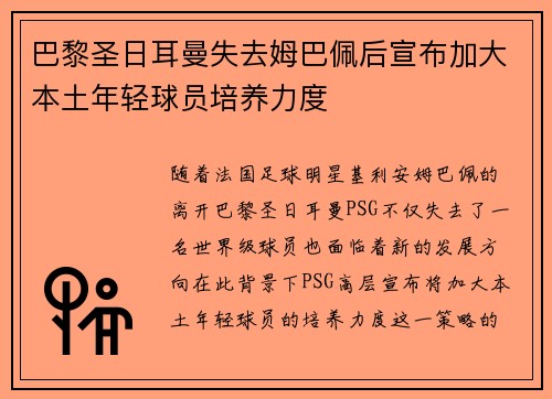 巴黎圣日耳曼失去姆巴佩后宣布加大本土年轻球员培养力度 巴黎圣日耳曼失去姆巴佩后宣布加大本土年轻球员培养力度
