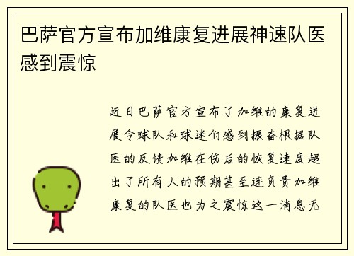 巴萨官方宣布加维康复进展神速队医感到震惊 巴萨官方宣布加维康复进展神速队医感到震惊