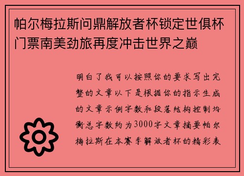 帕尔梅拉斯问鼎解放者杯锁定世俱杯门票南美劲旅再度冲击世界之巅 帕尔梅拉斯问鼎解放者杯锁定世俱杯门票南美劲旅再度冲击世界之巅