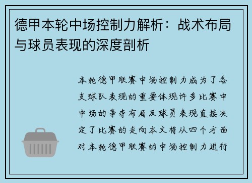 德甲本轮中场控制力解析：战术布局与球员表现的深度剖析