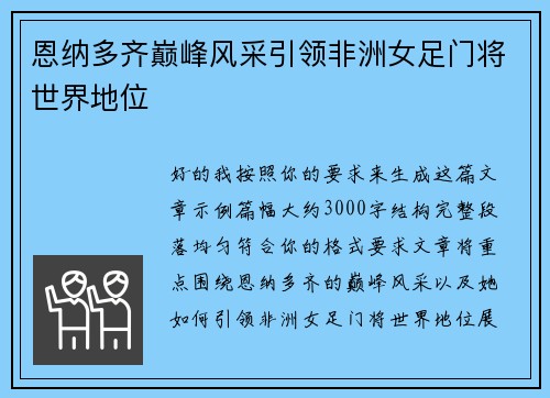 恩纳多齐巅峰风采引领非洲女足门将世界地位
