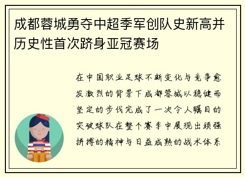 成都蓉城勇夺中超季军创队史新高并历史性首次跻身亚冠赛场