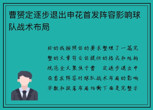 曹赟定逐步退出申花首发阵容影响球队战术布局