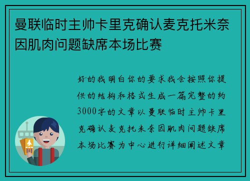 曼联临时主帅卡里克确认麦克托米奈因肌肉问题缺席本场比赛