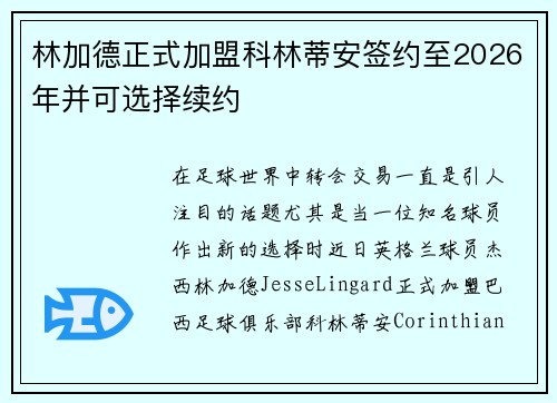 林加德正式加盟科林蒂安签约至2026年并可选择续约 林加德正式加盟科林蒂安签约至2026年并可选择续约
