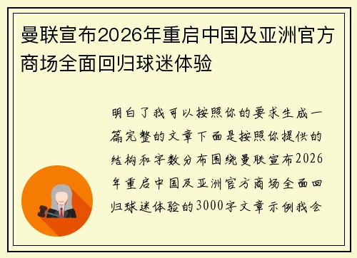 曼联宣布2026年重启中国及亚洲官方商场全面回归球迷体验 曼联宣布2026年重启中国及亚洲官方商场全面回归球迷体验