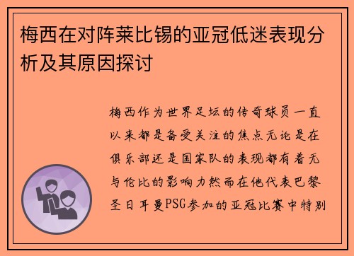 梅西在对阵莱比锡的亚冠低迷表现分析及其原因探讨 梅西在对阵莱比锡的亚冠低迷表现分析及其原因探讨
