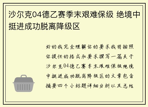 沙尔克04德乙赛季末艰难保级 绝境中挺进成功脱离降级区 沙尔克04德乙赛季末艰难保级 绝境中挺进成功脱离降级区