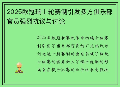 2025欧冠瑞士轮赛制引发多方俱乐部官员强烈抗议与讨论