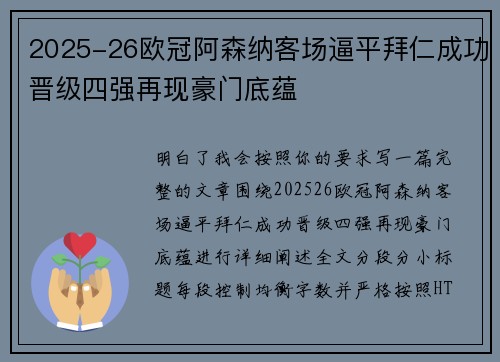 2025-26欧冠阿森纳客场逼平拜仁成功晋级四强再现豪门底蕴 2025-26欧冠阿森纳客场逼平拜仁成功晋级四强再现豪门底蕴