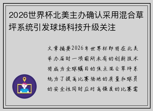 2026世界杯北美主办确认采用混合草坪系统引发球场科技升级关注 2026世界杯北美主办确认采用混合草坪系统引发球场科技升级关注