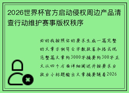2026世界杯官方启动侵权周边产品清查行动维护赛事版权秩序 2026世界杯官方启动侵权周边产品清查行动维护赛事版权秩序