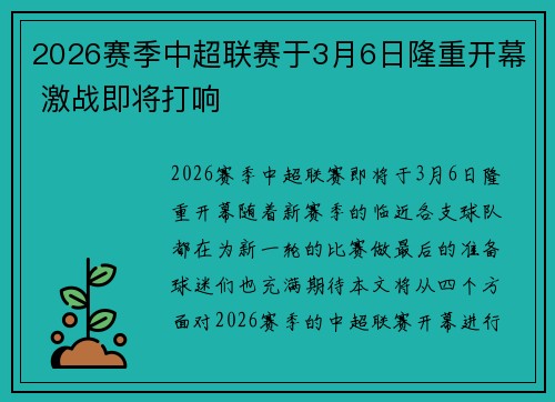 2026赛季中超联赛于3月6日隆重开幕 激战即将打响