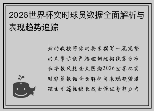 2026世界杯实时球员数据全面解析与表现趋势追踪 2026世界杯实时球员数据全面解析与表现趋势追踪