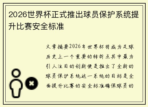 2026世界杯正式推出球员保护系统提升比赛安全标准