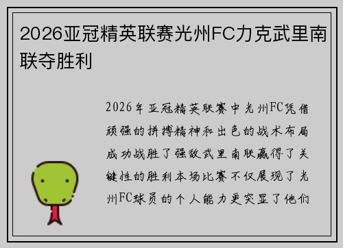 2026亚冠精英联赛光州FC力克武里南联夺胜利 2026亚冠精英联赛光州FC力克武里南联夺胜利