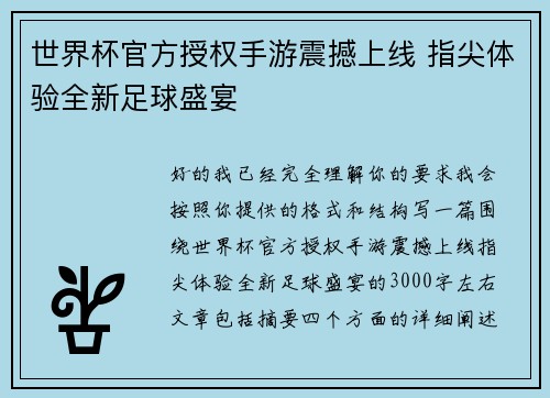 世界杯官方授权手游震撼上线 指尖体验全新足球盛宴 世界杯官方授权手游震撼上线 指尖体验全新足球盛宴