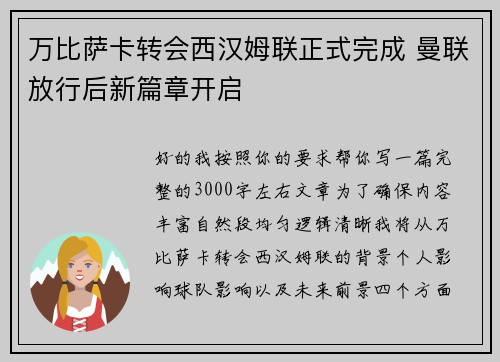 万比萨卡转会西汉姆联正式完成 曼联放行后新篇章开启