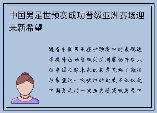 中国男足世预赛成功晋级亚洲赛场迎来新希望 中国男足世预赛成功晋级亚洲赛场迎来新希望
