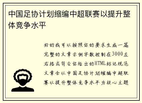 中国足协计划缩编中超联赛以提升整体竞争水平