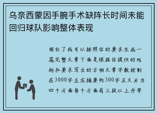 乌奈西蒙因手腕手术缺阵长时间未能回归球队影响整体表现 乌奈西蒙因手腕手术缺阵长时间未能回归球队影响整体表现