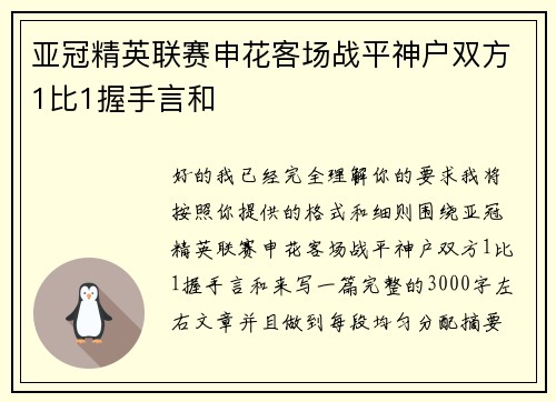 亚冠精英联赛申花客场战平神户双方1比1握手言和