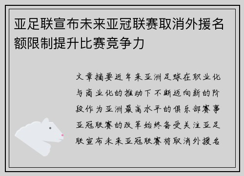 亚足联宣布未来亚冠联赛取消外援名额限制提升比赛竞争力 亚足联宣布未来亚冠联赛取消外援名额限制提升比赛竞争力