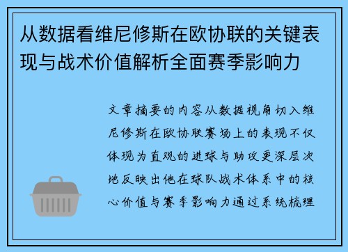 从数据看维尼修斯在欧协联的关键表现与战术价值解析全面赛季影响力 从数据看维尼修斯在欧协联的关键表现与战术价值解析全面赛季影响力