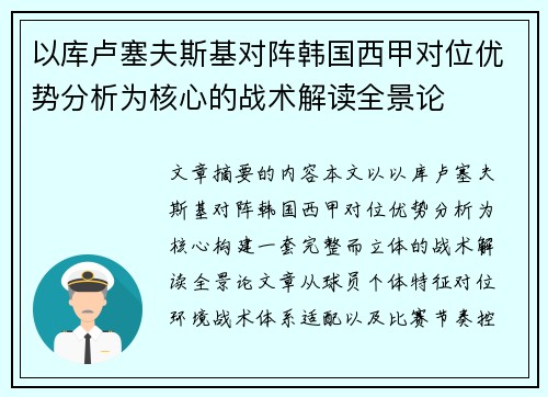 以库卢塞夫斯基对阵韩国西甲对位优势分析为核心的战术解读全景论 以库卢塞夫斯基对阵韩国西甲对位优势分析为核心的战术解读全景论