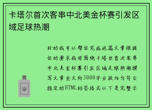 卡塔尔首次客串中北美金杯赛引发区域足球热潮 卡塔尔首次客串中北美金杯赛引发区域足球热潮