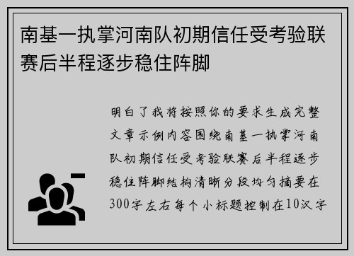 南基一执掌河南队初期信任受考验联赛后半程逐步稳住阵脚